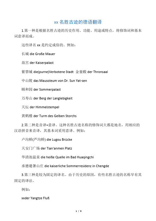 中国风景名胜德语说法