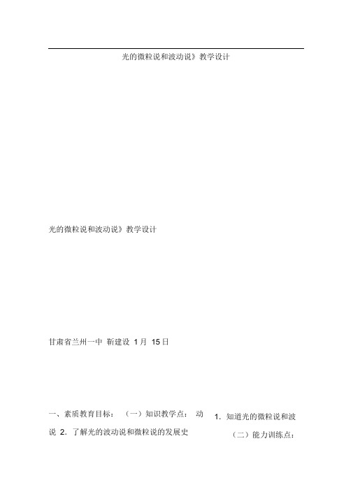 光的微粒说和波动说》教学设计