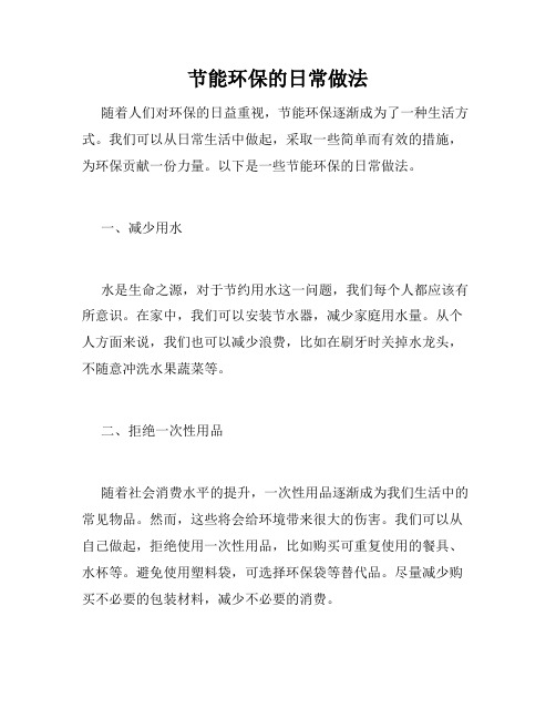 节能环保的日常做法