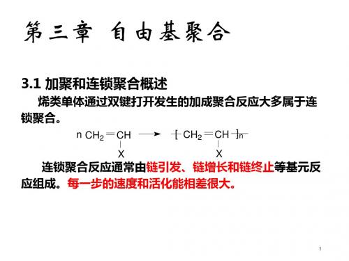 高分子化学第三章