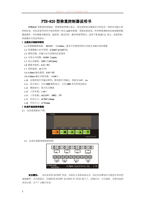 pth920a称重控制器说明书 (1)
