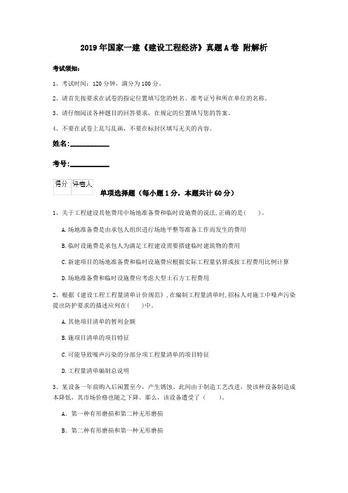 2019年国家一建《建设工程经济》真题A卷 附解析