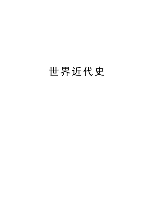 世界近代史上课讲义