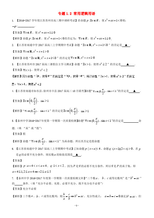 (江苏版)2018年高考数学一轮复习(讲、练、测)：_专题1.2_常用逻辑用语(练)(有解析)