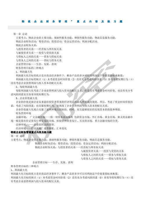物流企业财务重点内容