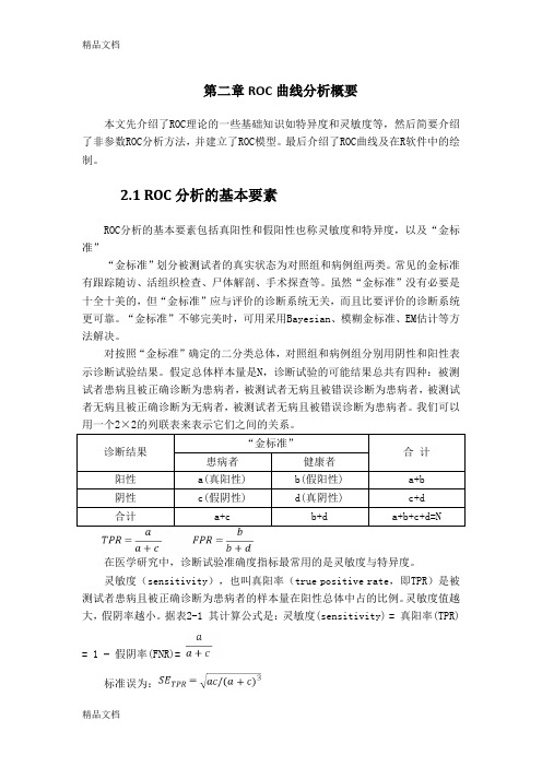 最新ROC分析方法概要资料