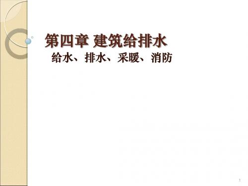 建筑给排水工程识图讲义