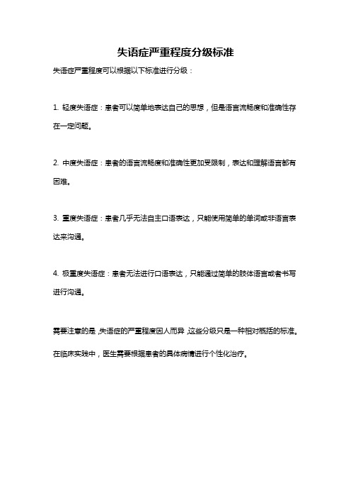 失语症严重程度分级标准