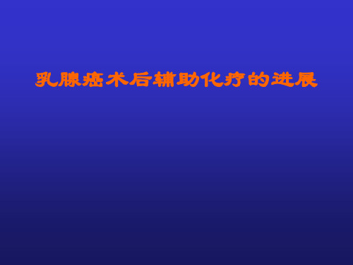 乳腺癌术后辅助化疗的进展.pptx