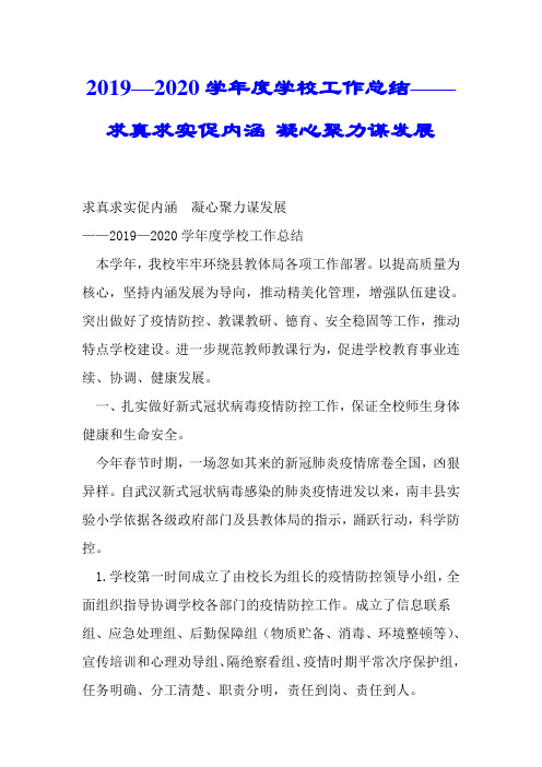 2019—2020学年度学校工作总结——求真务实促内涵 凝心聚力谋发展