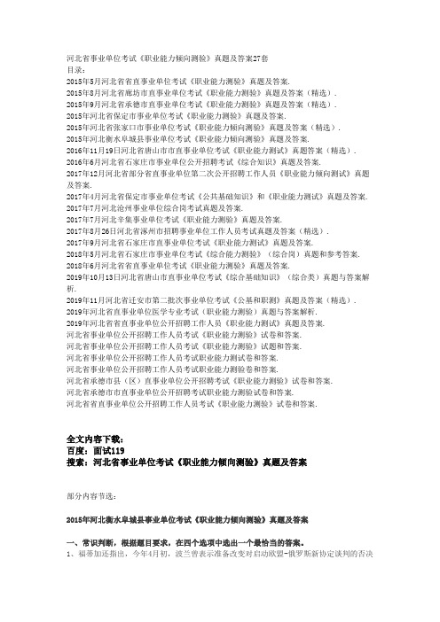 河北省事业单位考试《职业能力倾向测验》真题及答案27套