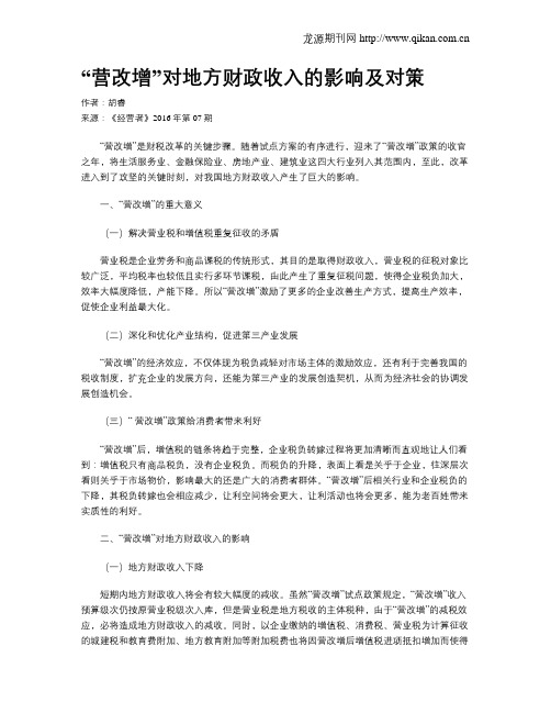 “营改增”对地方财政收入的影响及对策