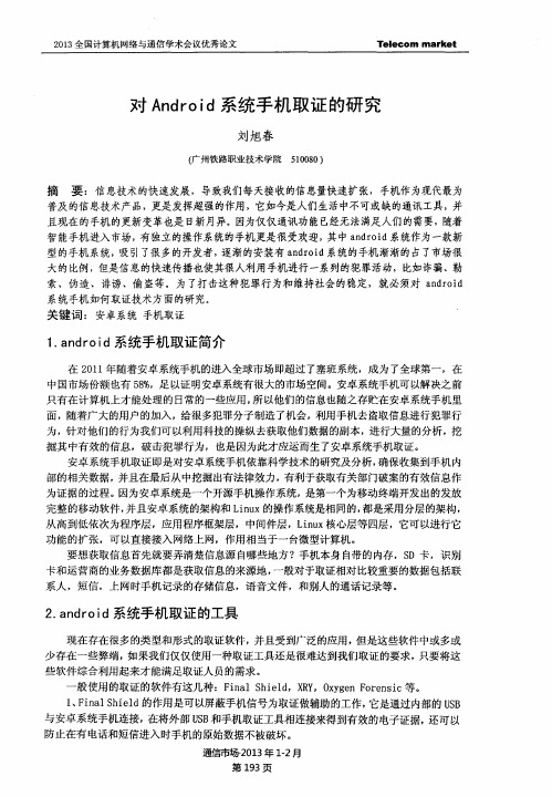 对Android系统手机取证的研究