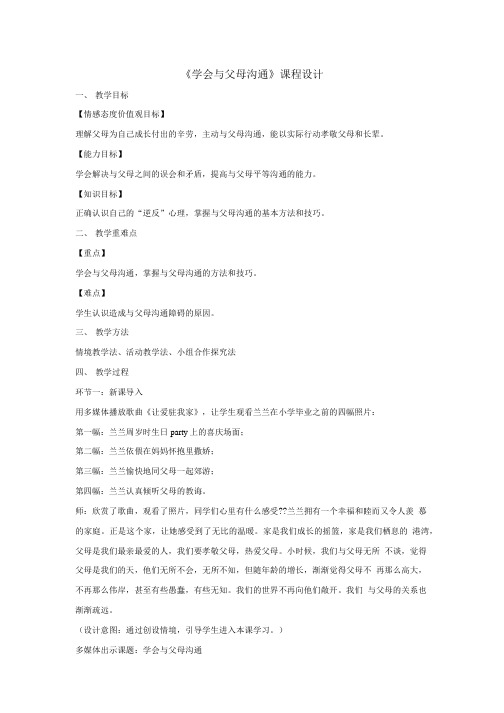 学会与父母沟通 教学设计.doc