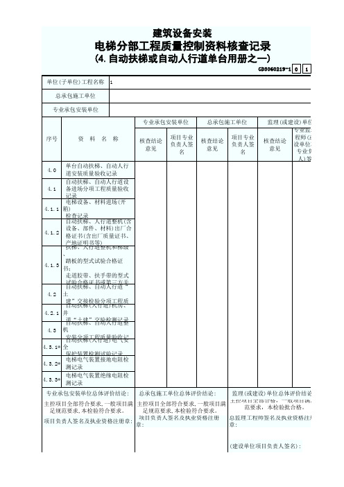 GD3060219-1建筑设备安装电梯分部工程质量控制资料核查记录(4.自动扶梯或自动人行道单台用册之一)