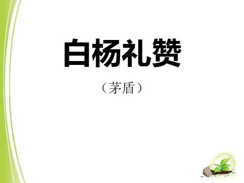 人教部编版八年级上册15白杨礼赞教学课件(共26张PPT)