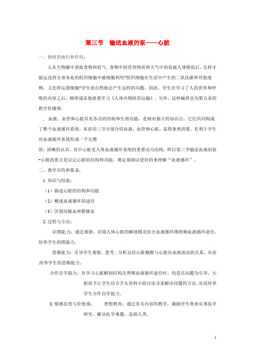 七年级生物下册第四单元第四章第三节输送血液的泵心脏教案新版新人教版2