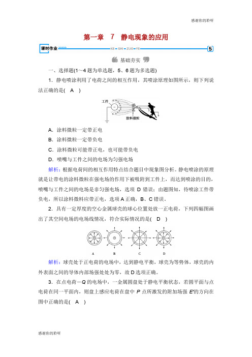 2019春高中物理第1章静电场7静电现象的应用课时作业新人教版选修3.doc