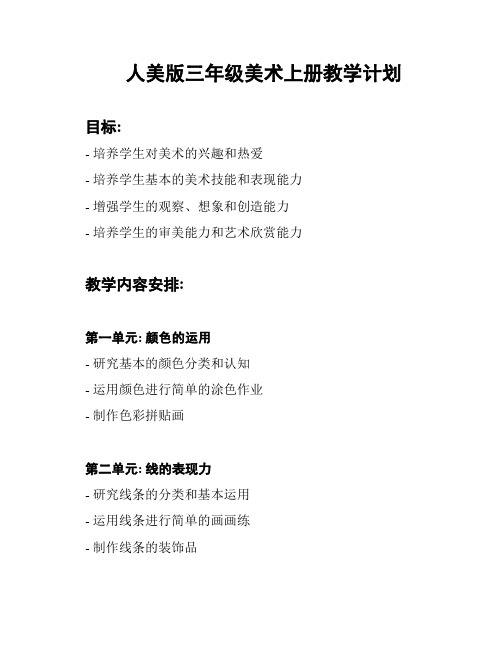 人美版三年级美术上册教学计划
