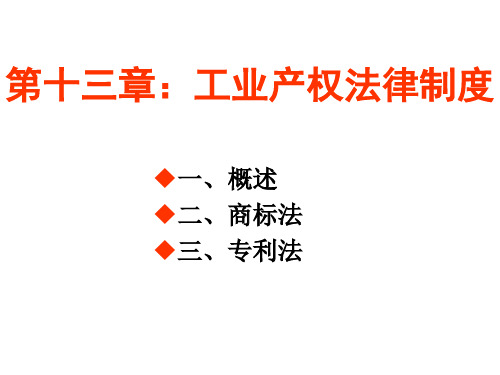 第十四章：工业产权法律制度_经济法