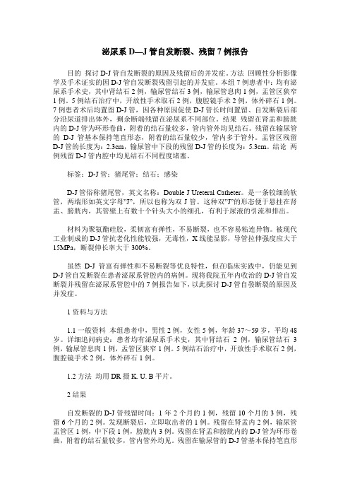 泌尿系D—J管自发断裂、残留7例报告