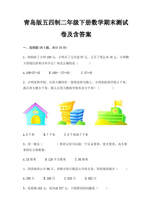 青岛版五四制二年级下册数学期末测试卷及含答案