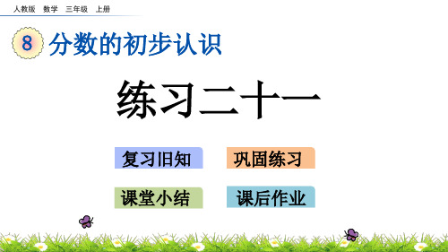 三年级上册数学8练习二十一ppt(人教版)(16张)课件