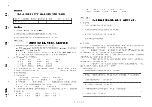 重点小学六年级语文【下册】综合练习试卷 江苏版(附解析)