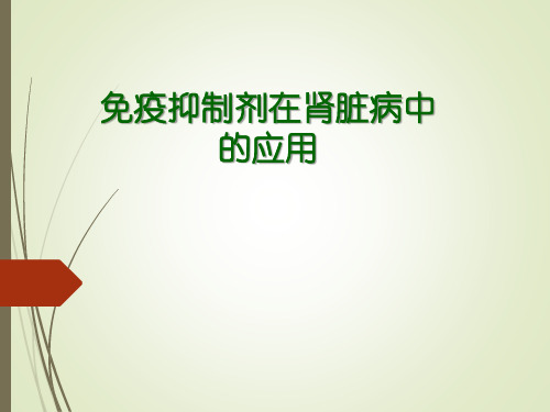 免疫抑制剂在肾脏病中的应用