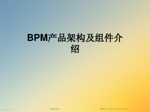 BPM产品架构及组件介绍