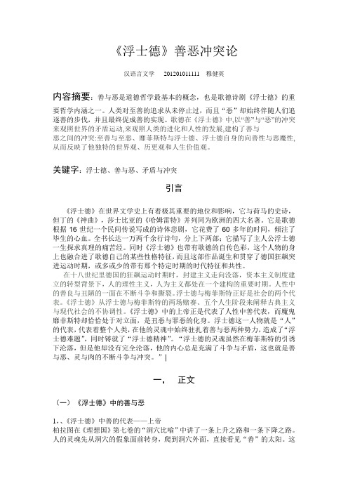 《浮士德》善恶冲突论
