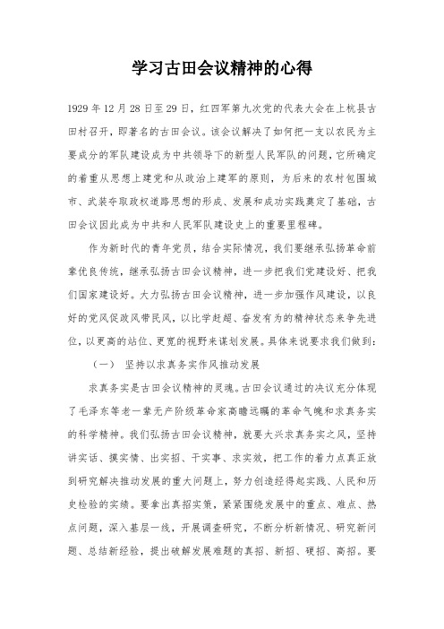 学习古田会议精神的心得