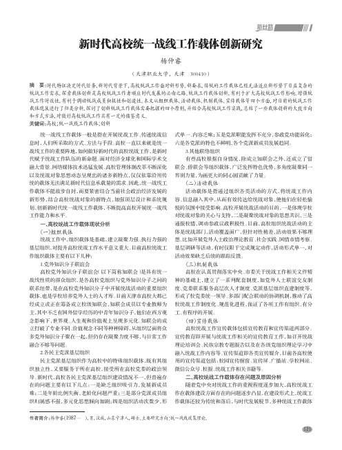 新时代高校统一战线工作载体创新研究