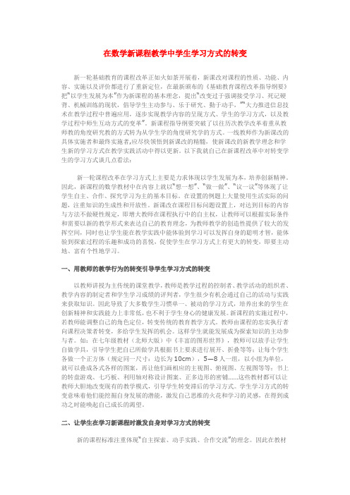 在数学新课程教学中学生学习方式的转变