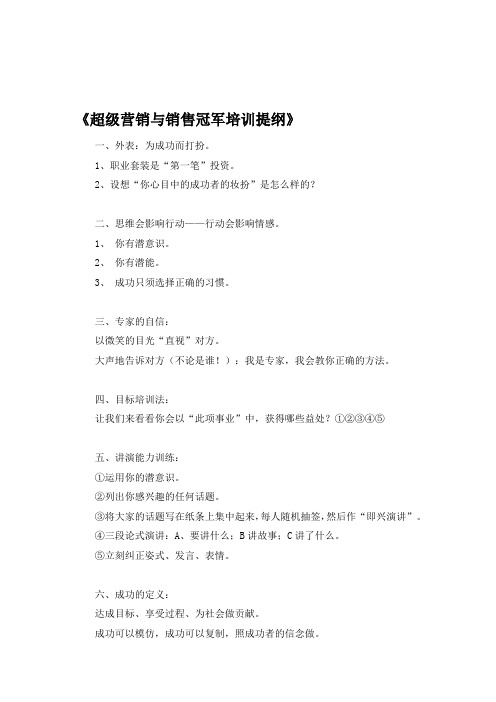 《超级营销与销售冠军培训提纲》