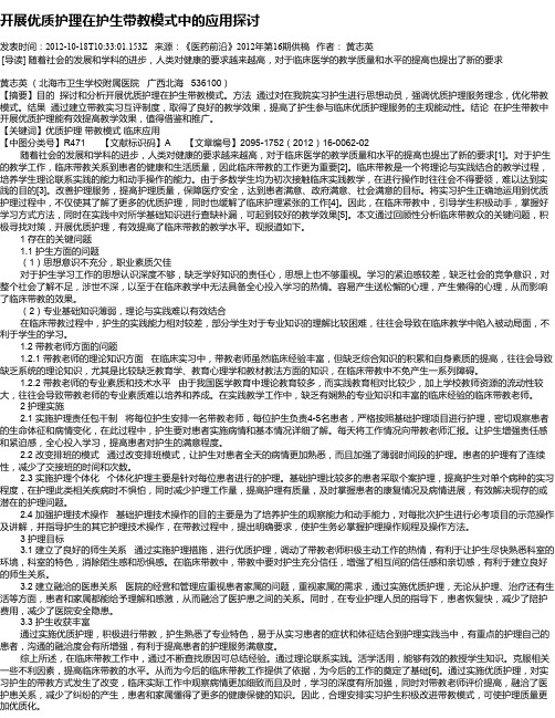 开展优质护理在护生带教模式中的应用探讨