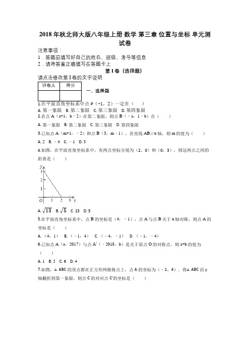 2018年秋北师大版八年级上册 数学 第三章 位置与坐标 单元测试卷及解析