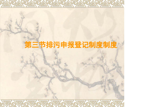 环境法第三节排污申报登记制度