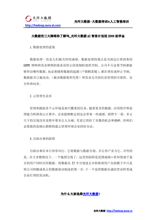 大数据的三大障碍你了解吗_光环大数据AI智客计划送2000助学金