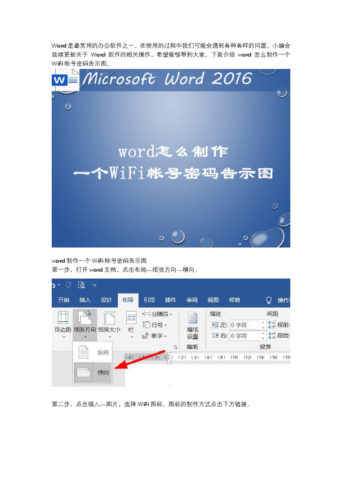 word怎么制作一个WiFi帐号密码告示图