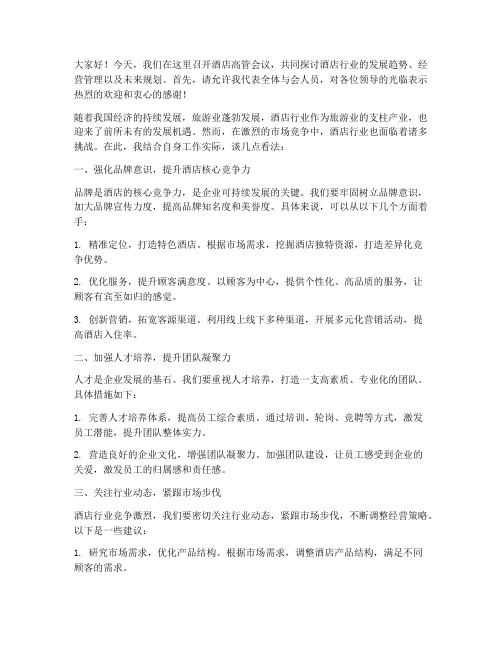 酒店高管会议交流发言稿