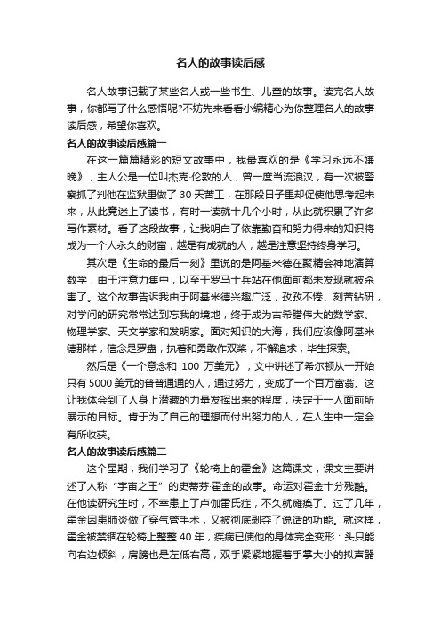 名人的故事读后感