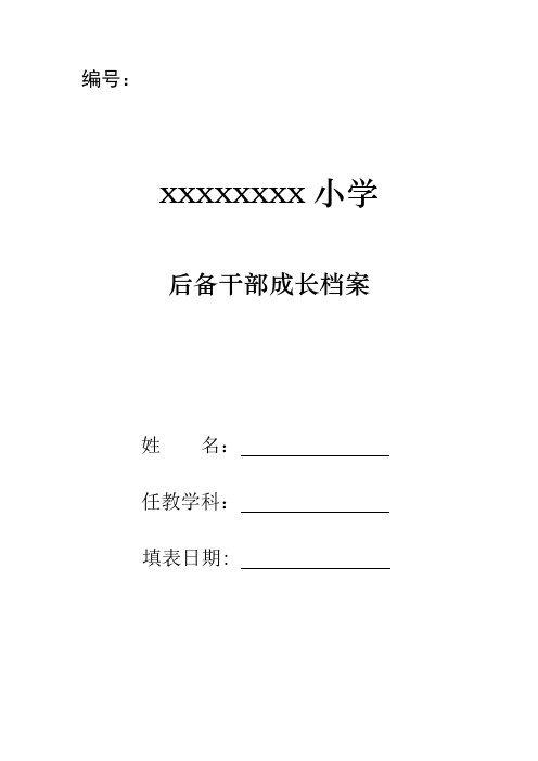 学校后备干部成长档案