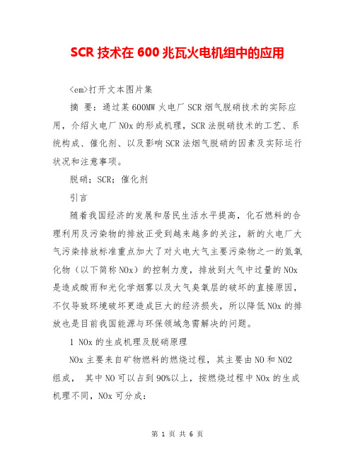 SCR技术在600兆瓦火电机组中的应用