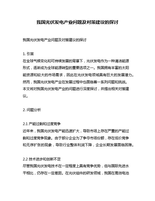 我国光伏发电产业问题及对策建议的探讨