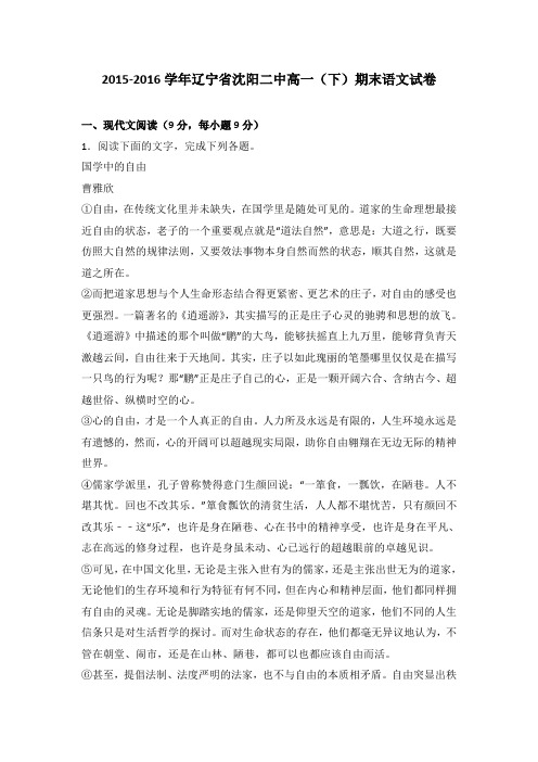 《解析》辽宁省沈阳二中2015-2016学年高一下学期期末语文试卷Word版含解析