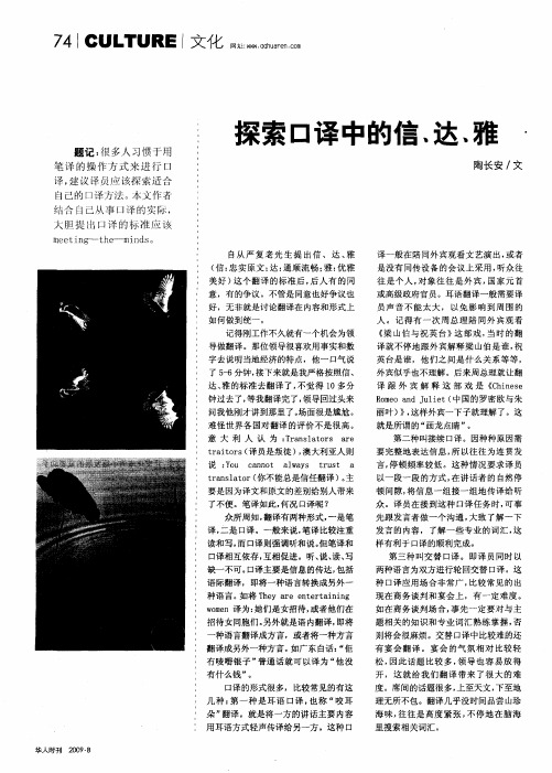探索口译中的信、达、雅