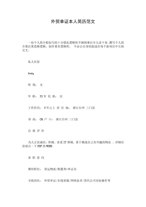 外贸单证本人简历范文