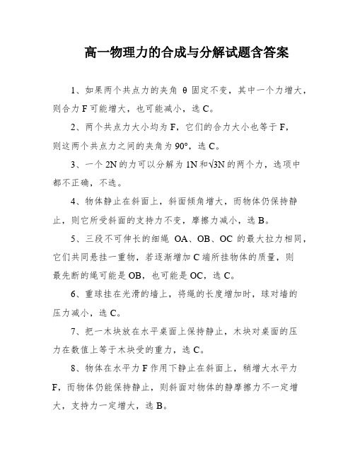 高一物理力的合成与分解试题含答案