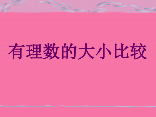 有理数的大小比较ppt课件